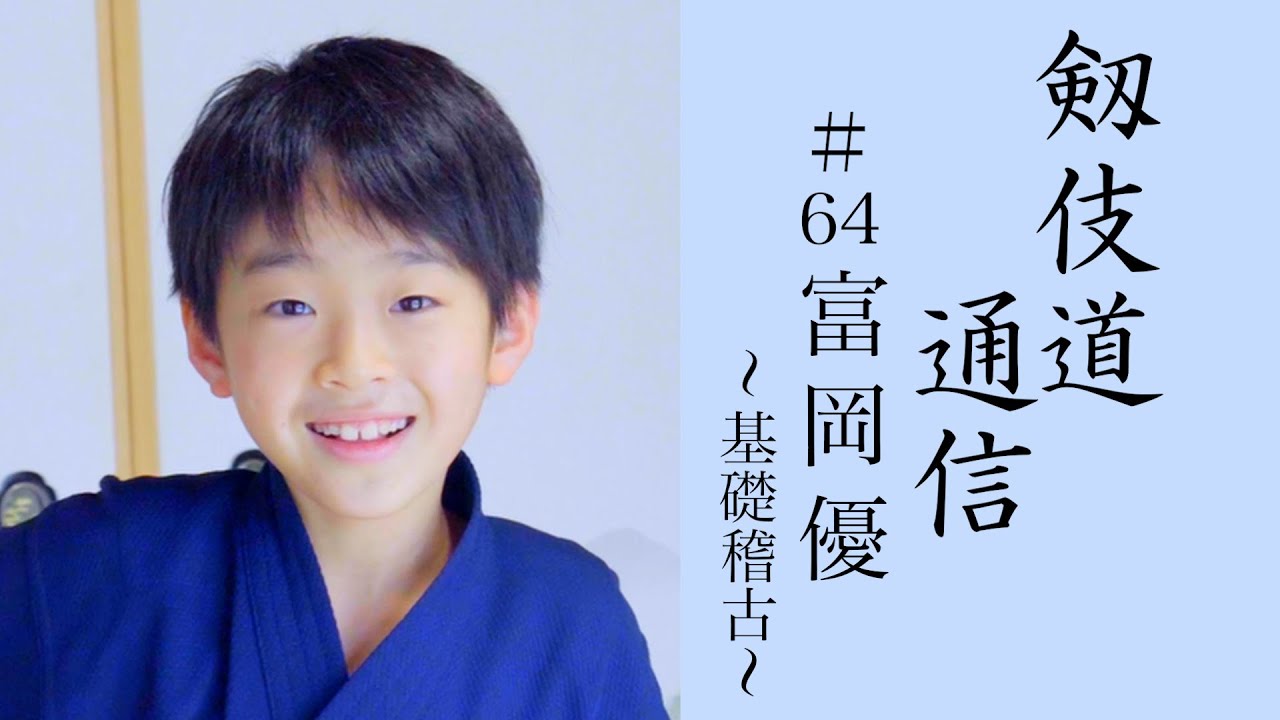 【殺陣】剱伎道通信 #64 富岡優〜基礎稽古〜