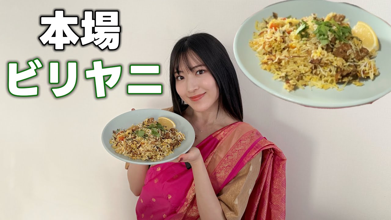 サリーを着て、本場ハイデラバード式チキンビリヤニ作ってみた🇮🇳
