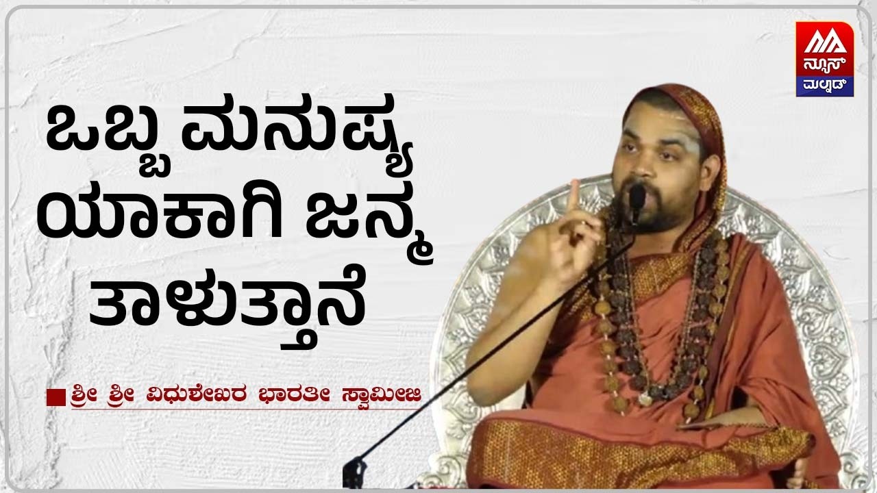 Sri Vidhushekhara Bharati Swamiji | ಒಬ್ಬ ಮನುಷ್ಯ ಯಾಕಾಗಿ ಜನ್ಮ ತಾಳುತ್ತಾನೆ | NEWS MALNAD
