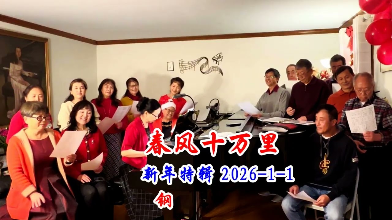 The spring breeze travels ten thousand miles. 春风十万里 新年特辑 第一首歌曲 2026-1-1 钢琴伴奏 高瑛