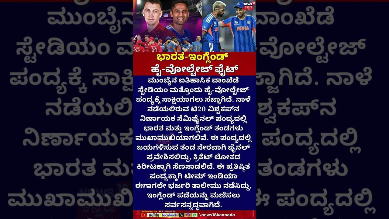 IND vs ENG: T20 World Cup Semi-Final Thriller! | ಭಾರತ-ಇಂಗ್ಲೆಂಡ್​ ಸೆಮಿಫೈನಲ್ ಫೈಟ್​