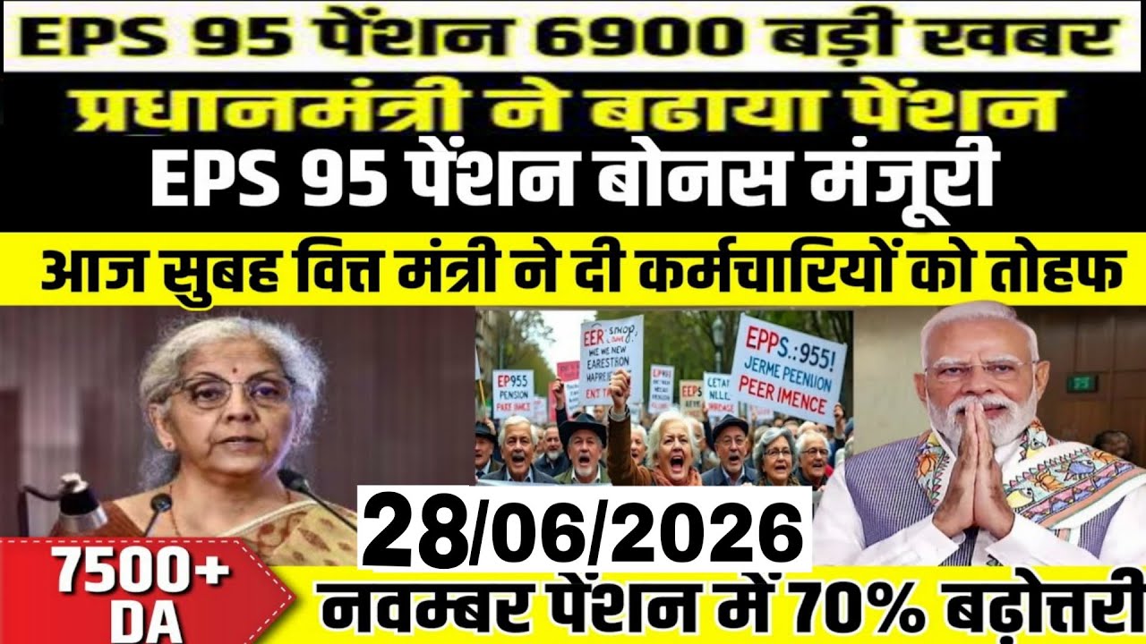 Pensioners की बल्ले-बल्ले! | EPFO Big Update | EPS-95 Pension पर बड़ी खबर। 7500+DA Big update