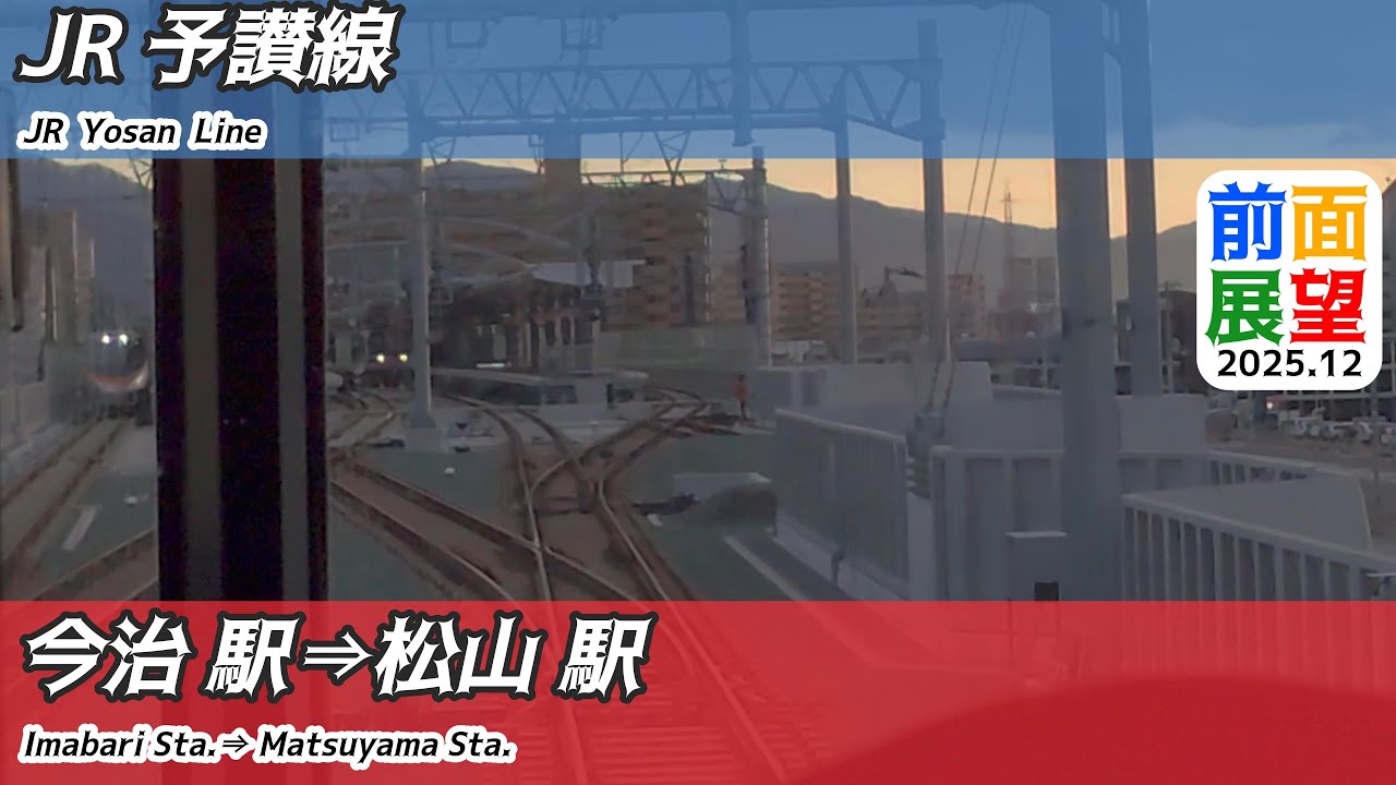 【前面展望】＃1453　JR予讃線　今治駅⇒松山駅　2025 11