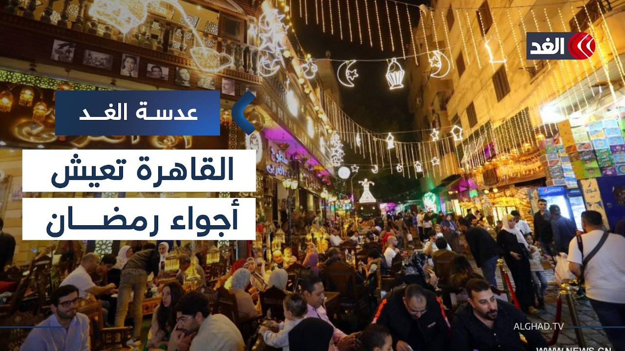 بين الفوانيس التقليدية والحديثة.. مصر تستقبل رمضان بروح تجمع بين الأصالة والمعاصرة | #عدسة_الغد