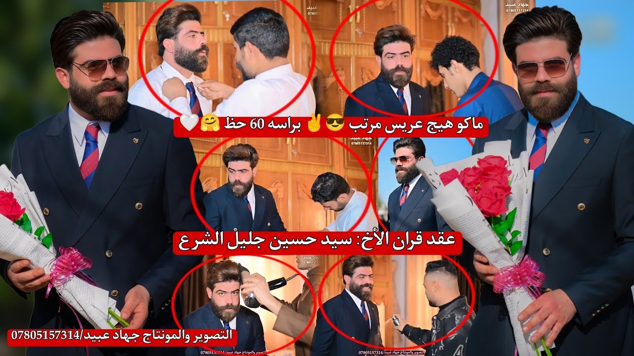 ماكو هيج عريس مرتب بشكل 😎✌️براسه 60 حظ🤗❤️عقد قران الأخ : سيد حسين جليل الشرع 2026/3/7