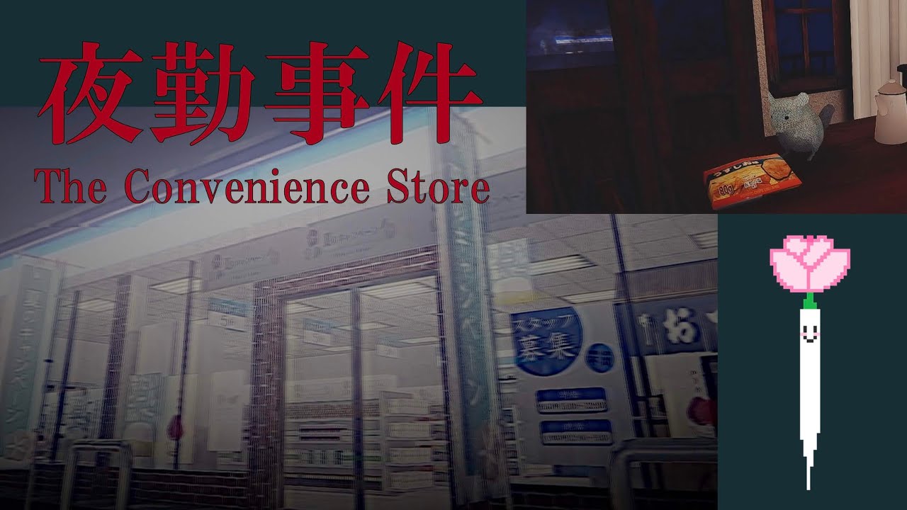 【夜勤事件】コンビニバイトはじめます！！