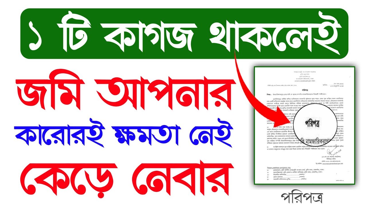 দারুন সুখবর এখন মাত্র ১টি প্রমাণ থাকলেই জমি আপনার|কারো ক্ষমতা নেই উচ্ছেদ করার