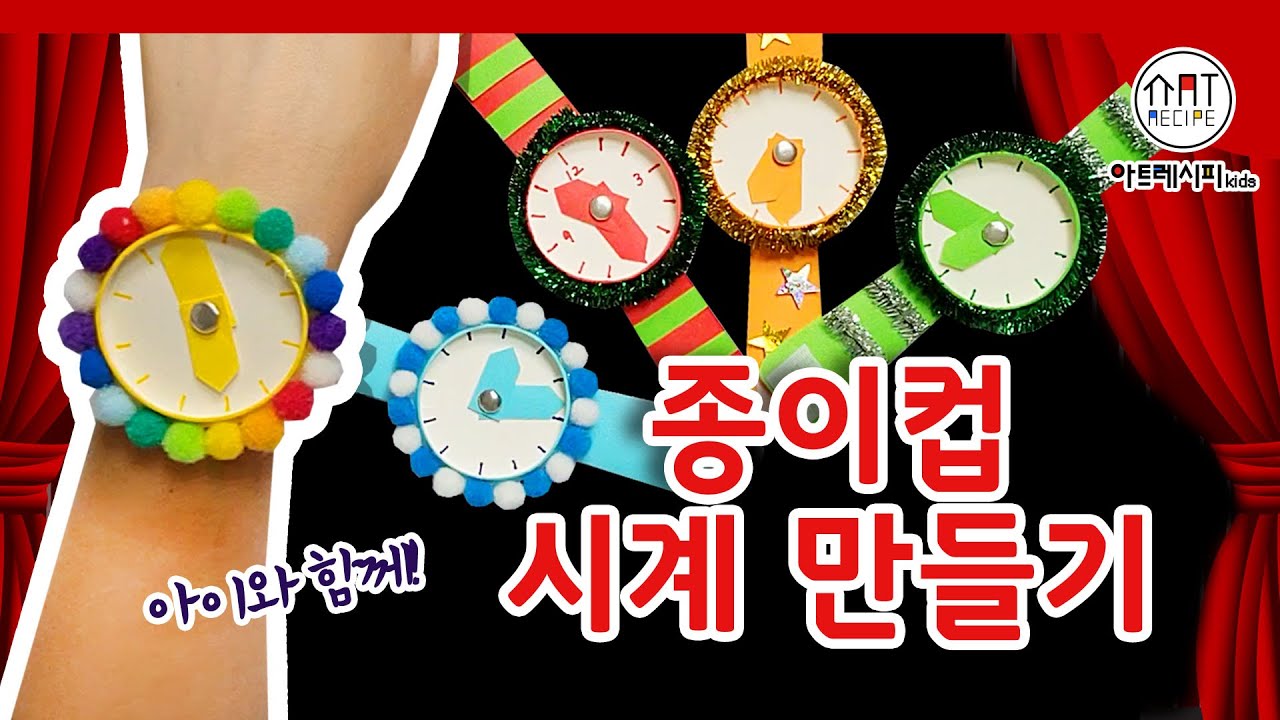 [집에서 할 수 있는 만들기 놀이] 종이컵으로 나만의 시계만들기! 알록달록 예쁜 종이컵시계~ 아이들 취향저격~ 종이컵만들기 집콕놀이 엄마표미술놀이
