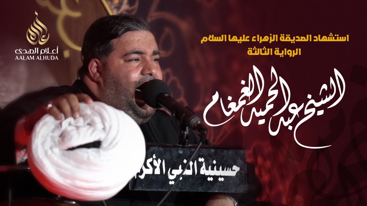 استشهاد الصديقة الزهراء عليها السلام - الشيخ عبدالحميد الغمغام 1441 هـ
