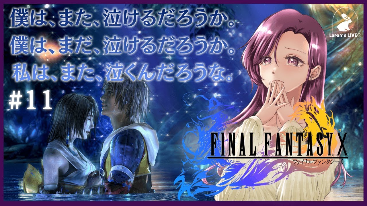 ＃１１【FINAL FANTASY X】仲間を信じて突き進む！世界観に浸ってクリアまで初見プレイ楽しみます♪