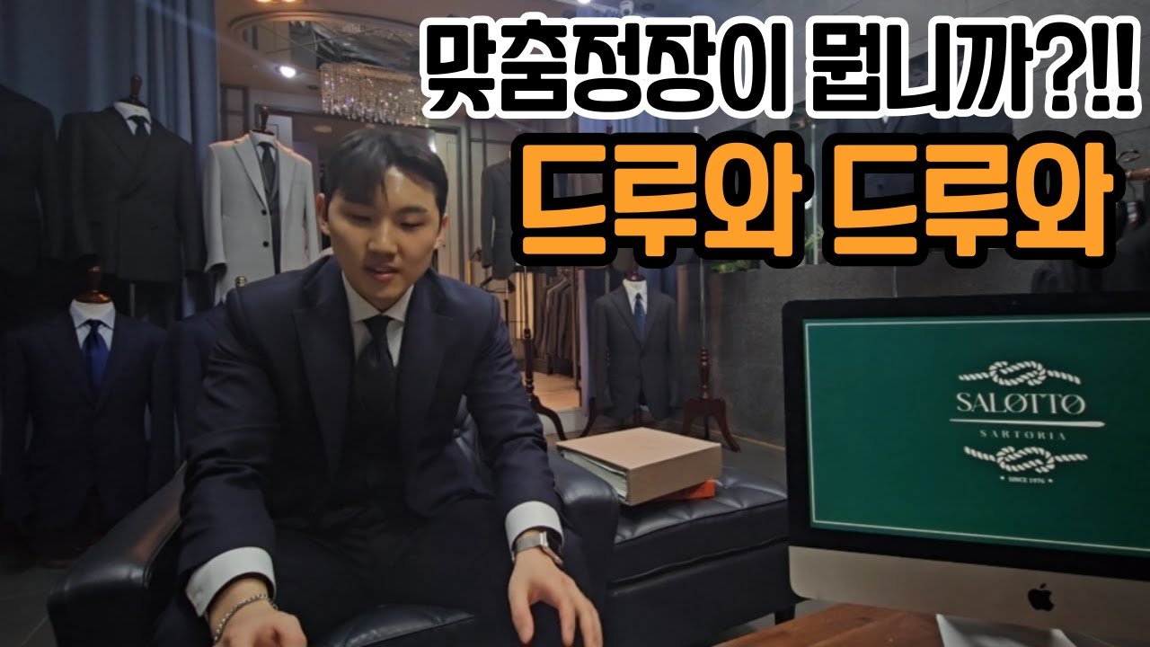 맞춤정장이란? 결혼식 예복이란? 부산 범일 살로토 맞춤 양복