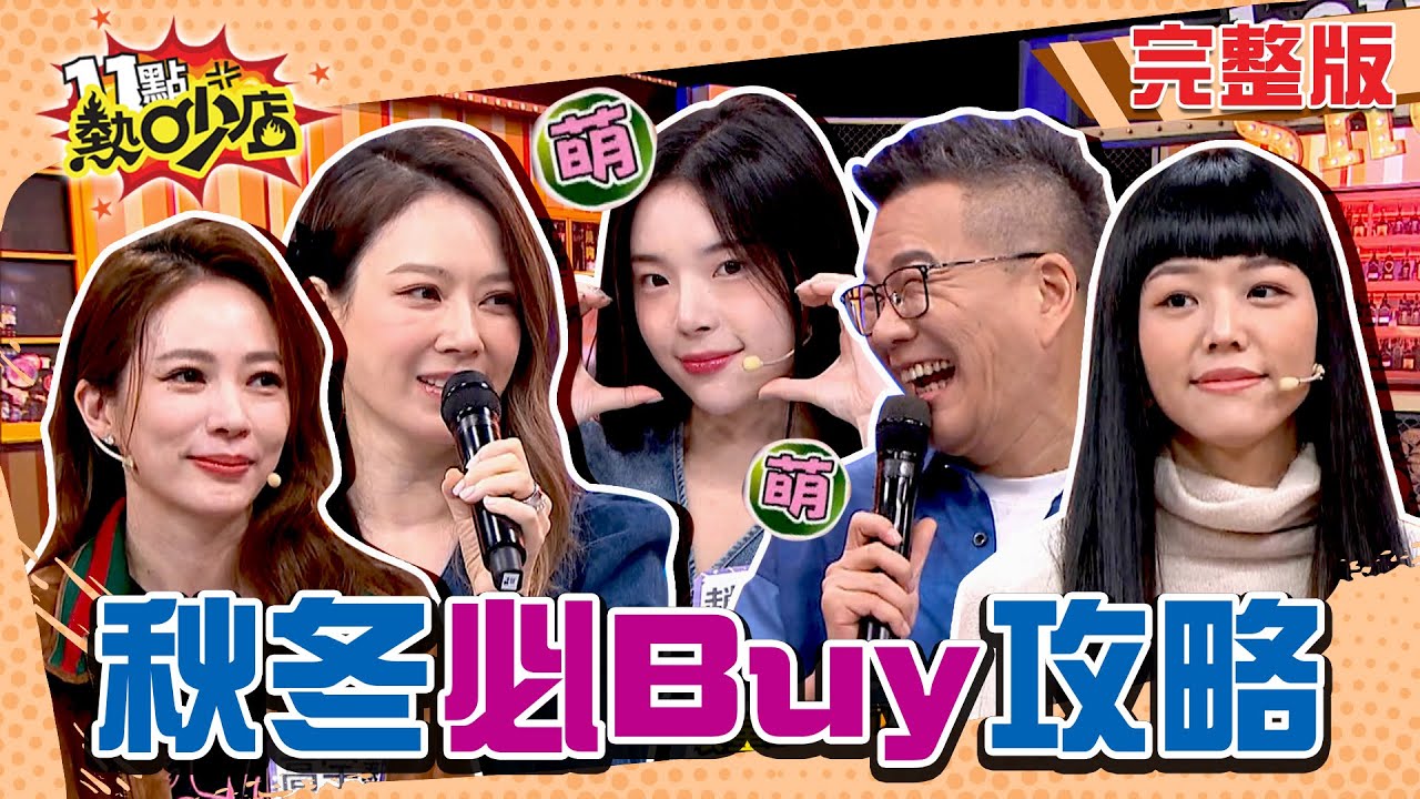 2024秋冬必Buy攻略！Melody流利英文趙娟週愣住？沈玉琳笑英文比韓文差？ 11點熱吵店 20241127 (完整版)│高宇蓁、Sam、林葉亭、陳真、若綺、趙娟週、麥基、IVAN