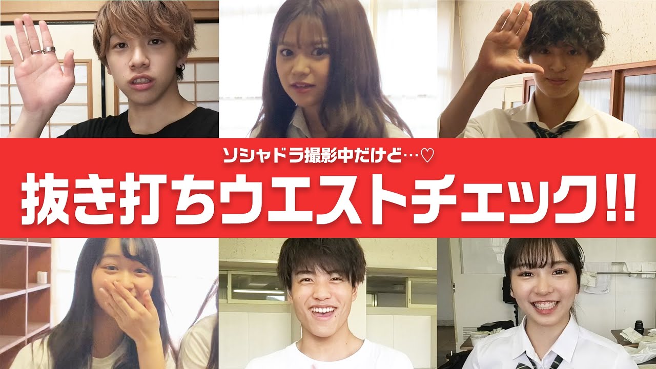 【抜き打ち】ソシャドラ撮影現場でウエストチェック!! ゲストもお構いなしでチェックしたよ!!