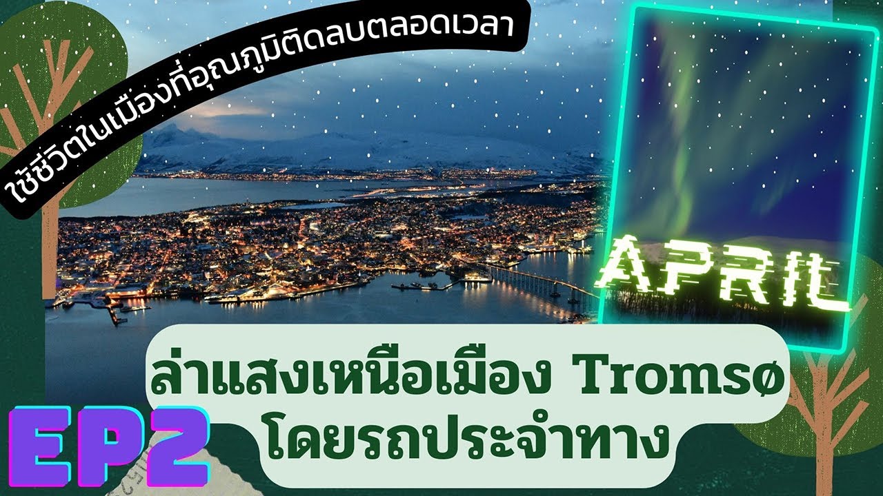 นั่งรถเมล์ 