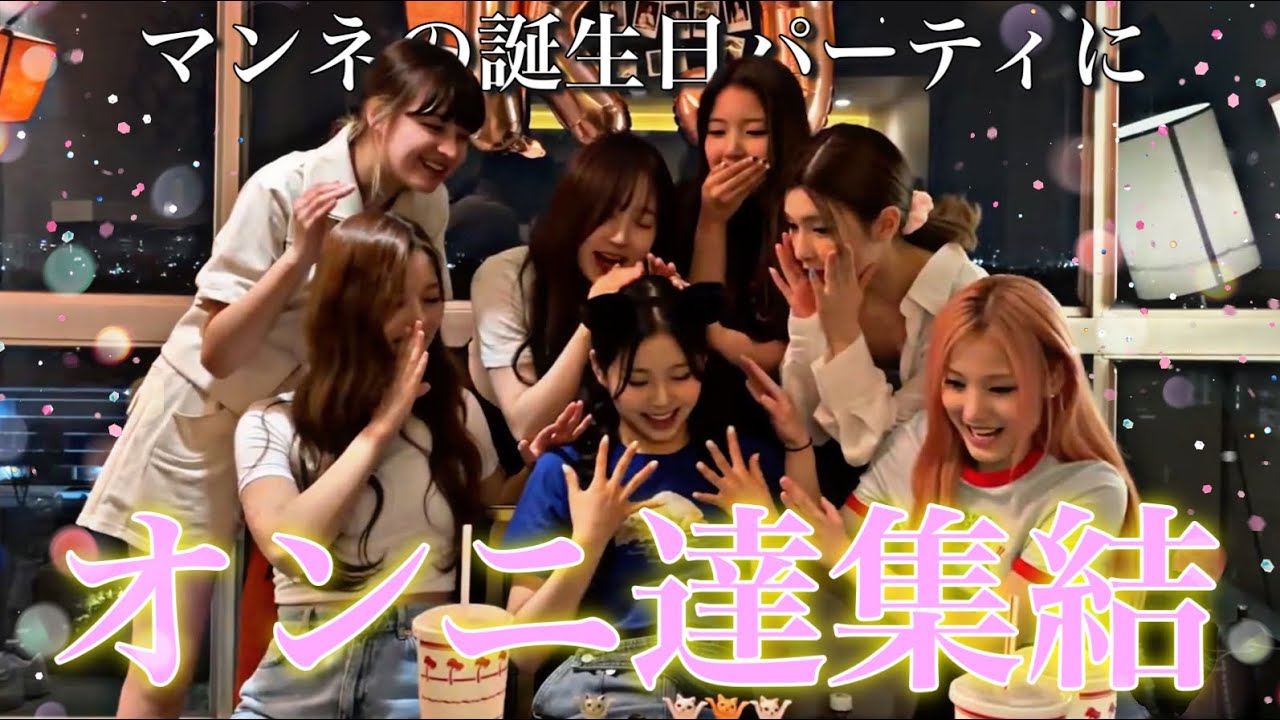 【NMIXX/日本語字幕】マンネの誕生日VLIVEにオンニ達が大集結!!!