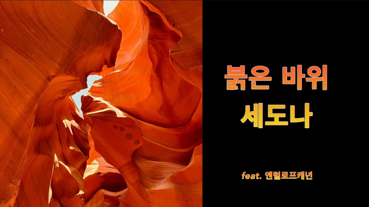 우렁 각시와 붉은 바위산 그리고 인생 아스크