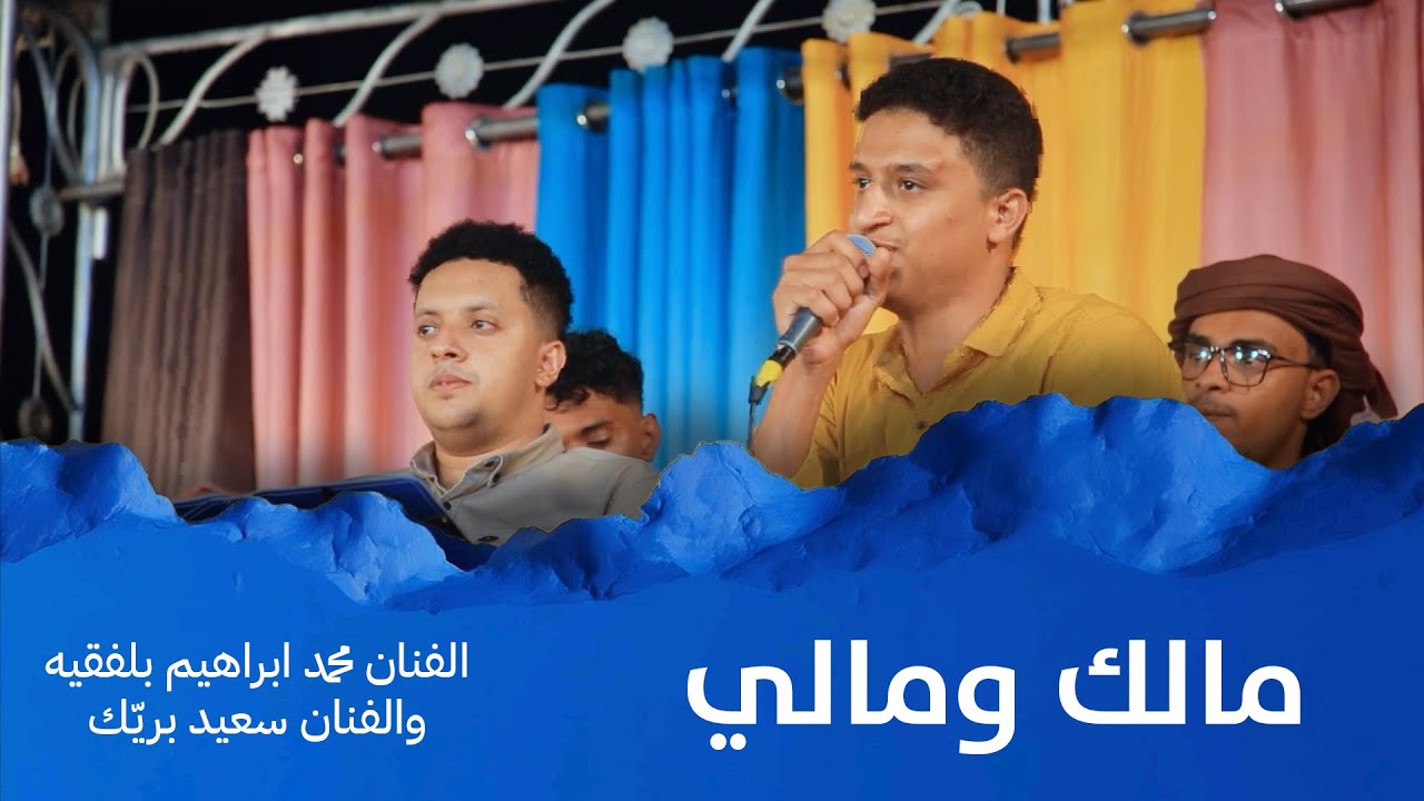 مالك ومالي خلنا بس لحالي | الفنان محمد ابراهيم بلفقيه والفنان سعيد بريك #أفراح #آل_موسى #وسيط_ميديا