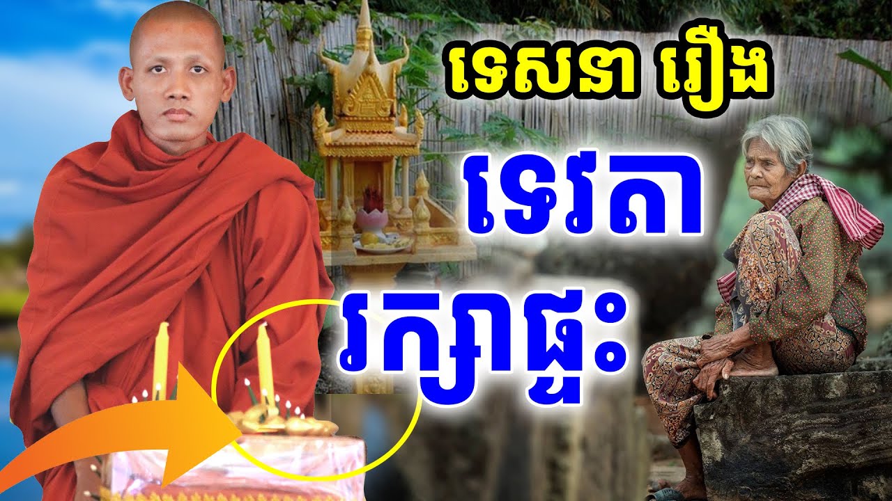 ទេសនារឿងទេវតារក្សាផ្ទះ ព្រះអង្គវនវាសី ចន្ទមុនី ពិតជាពីរោះណាស់ [[ ភិក្ខុ ណាំ អួម || NAM OUB ]]