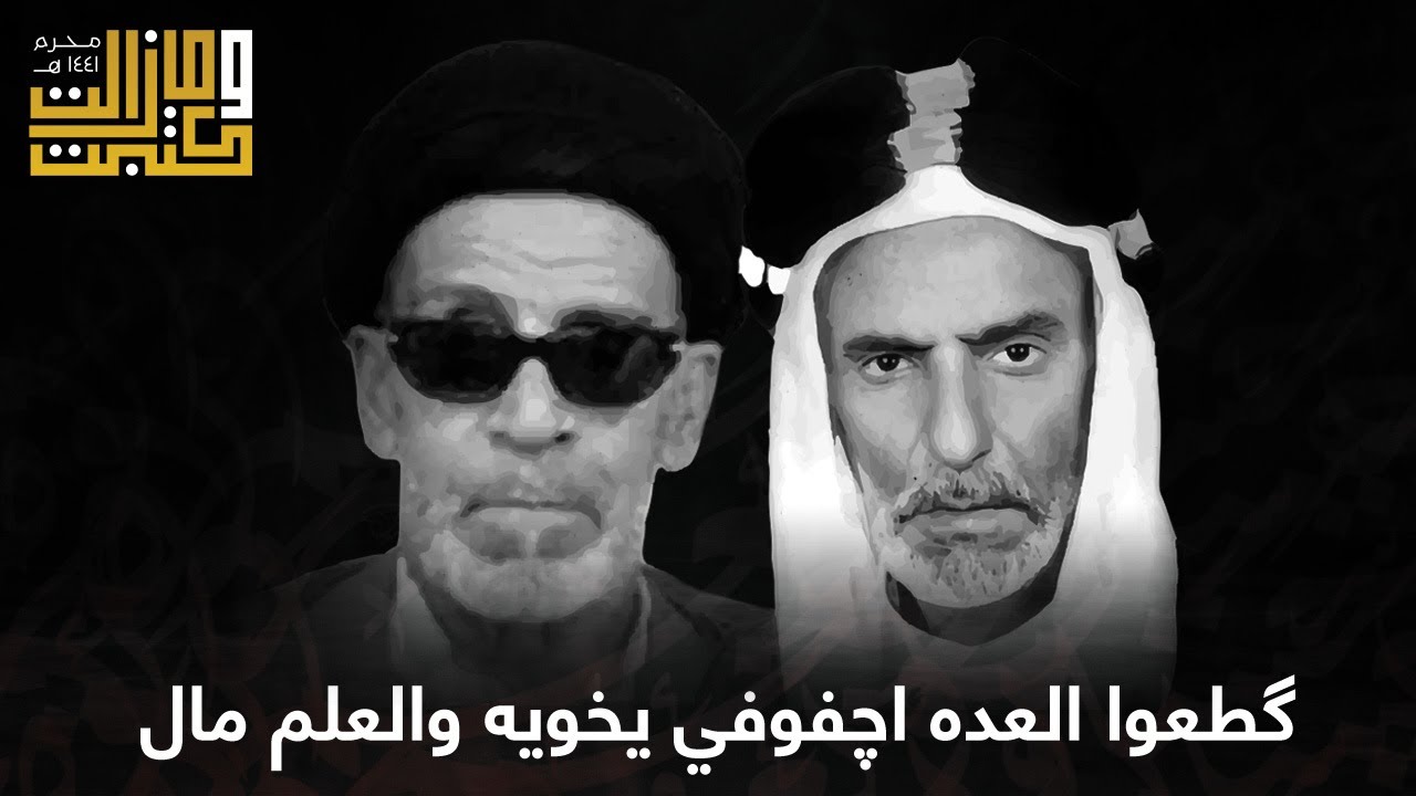 قطعوا العدا اجفوفي يخويه والعلم مال | الملا عطية الجمري - السيد جعفر الكربابادي