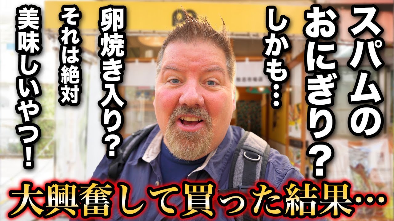 おにぎり大好きアメリカ人が沖縄の「ポーたま」に挑戦！県民のソウルフードに思わず…＠ポーたま 牧志市場店 eating spam rice balls in Okinawa