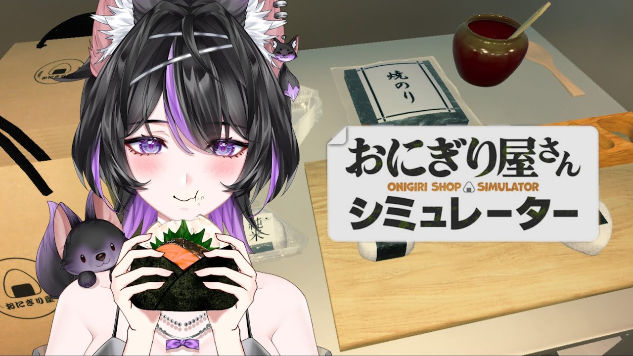 【おにぎり屋さんシミュレーター】ちょいとそこの人間さん、おにぎり食べていかないかい？【紫乃雲コン】