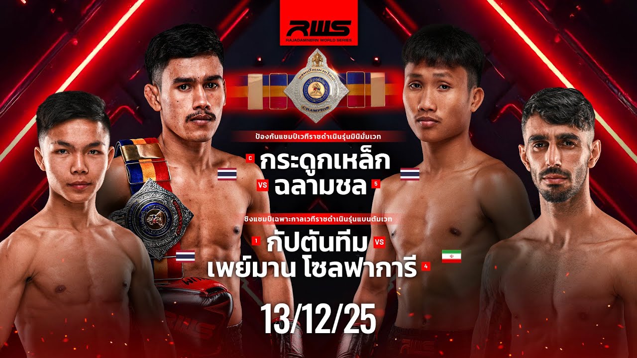 เทปบันทึกภาพศึกรายการเต็ม Full Event | RWS Fight Night | 13/12/2025