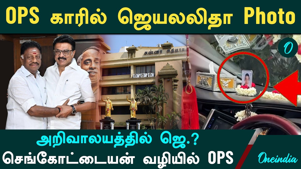 OPS காரில் Jayalalitha Photo|திமுகவில் இணைந்த பன்னீர்செல்வம்