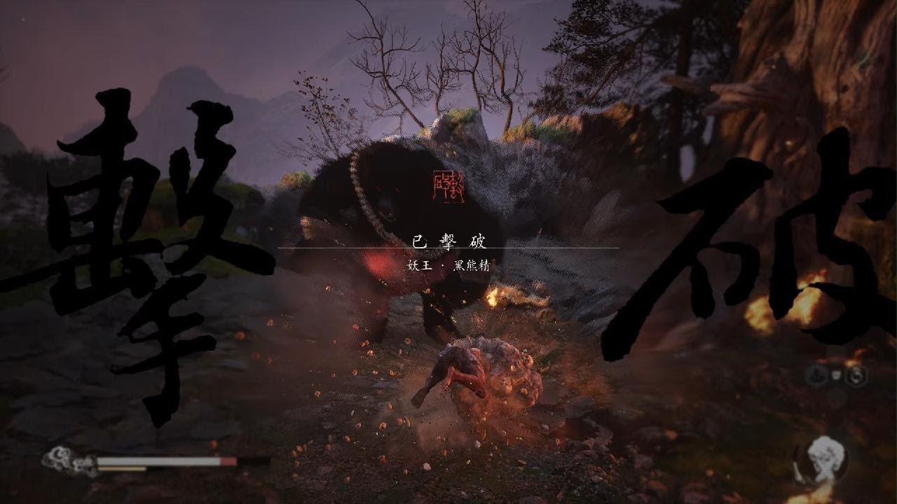 Black Myth: Wukong - L'ours noir? Où est ta 2ème phase?