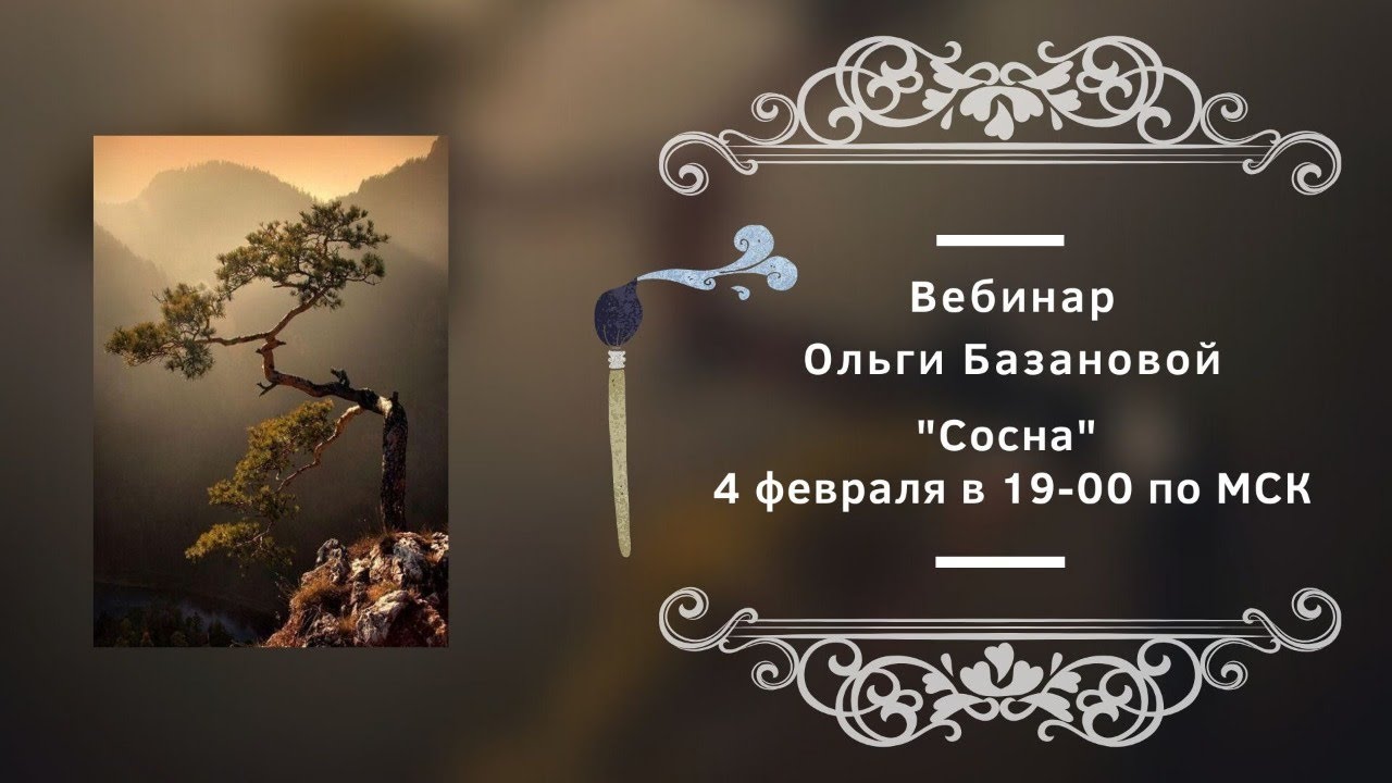Вебинар по живописи от Ольги Базановой - 
