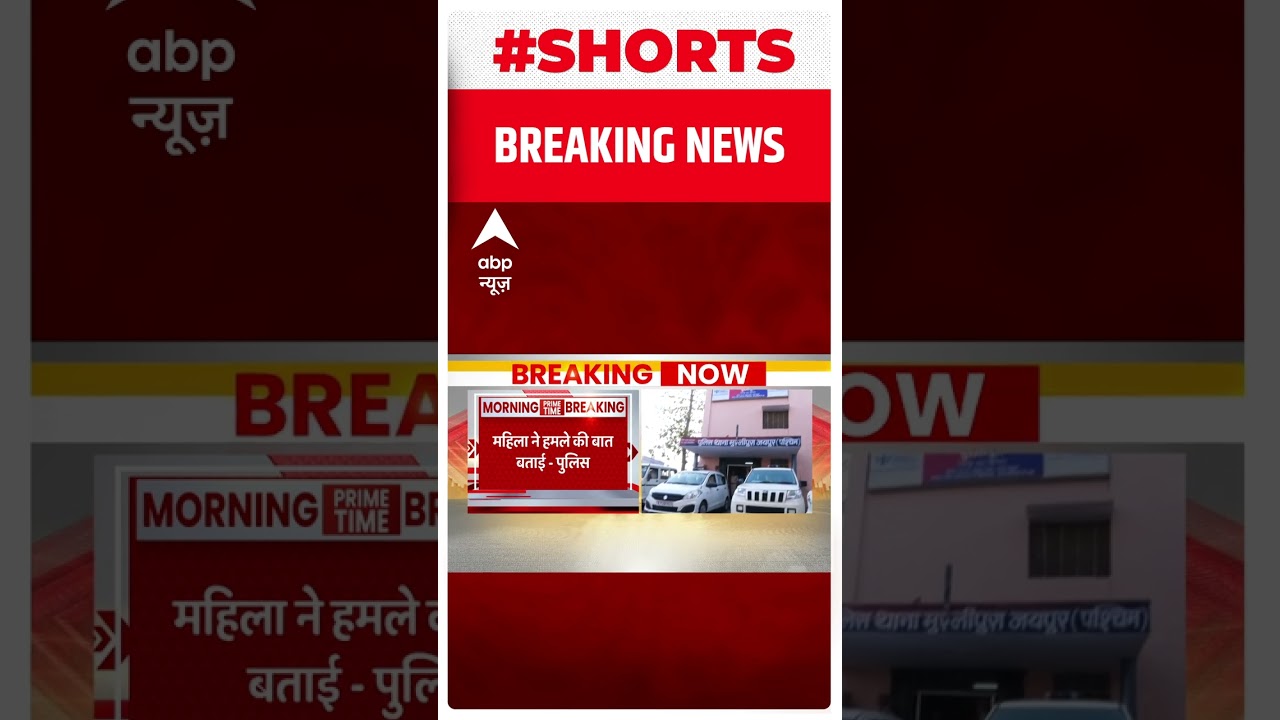 Jaipur में जली हालत में मिली महिला, पुलिस से कहा- हमला हुआ है | #abpshorts