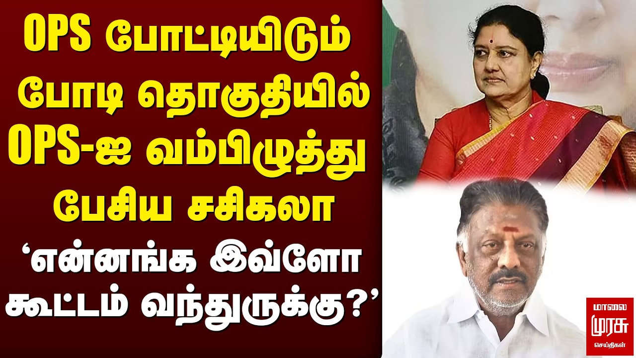 OPS-ஐ வம்பிழுத்து பேசிய Sasikala | ADMK | DMK | Election News
