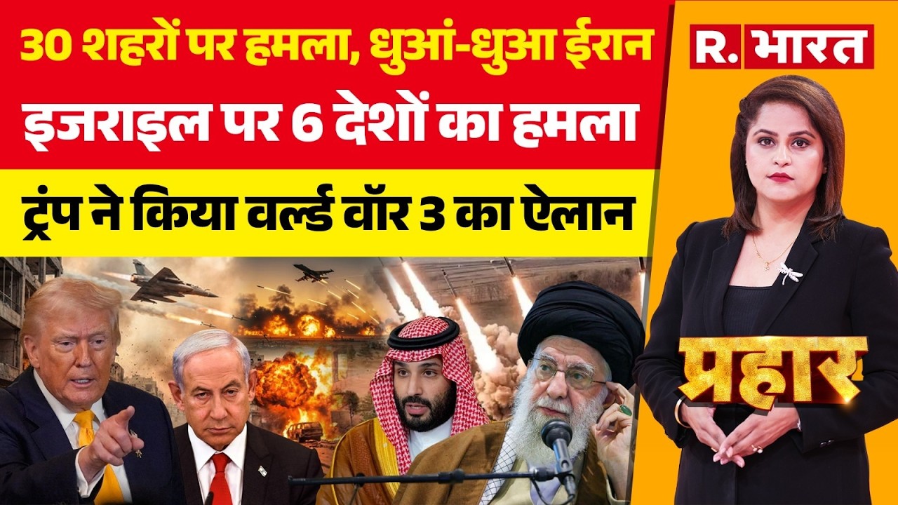 Prahar : ट्रंप ने किया वर्ल्ड वॉर 3 का ऐलान | Israel Big Attacks on Iran | Khamenei | Trump