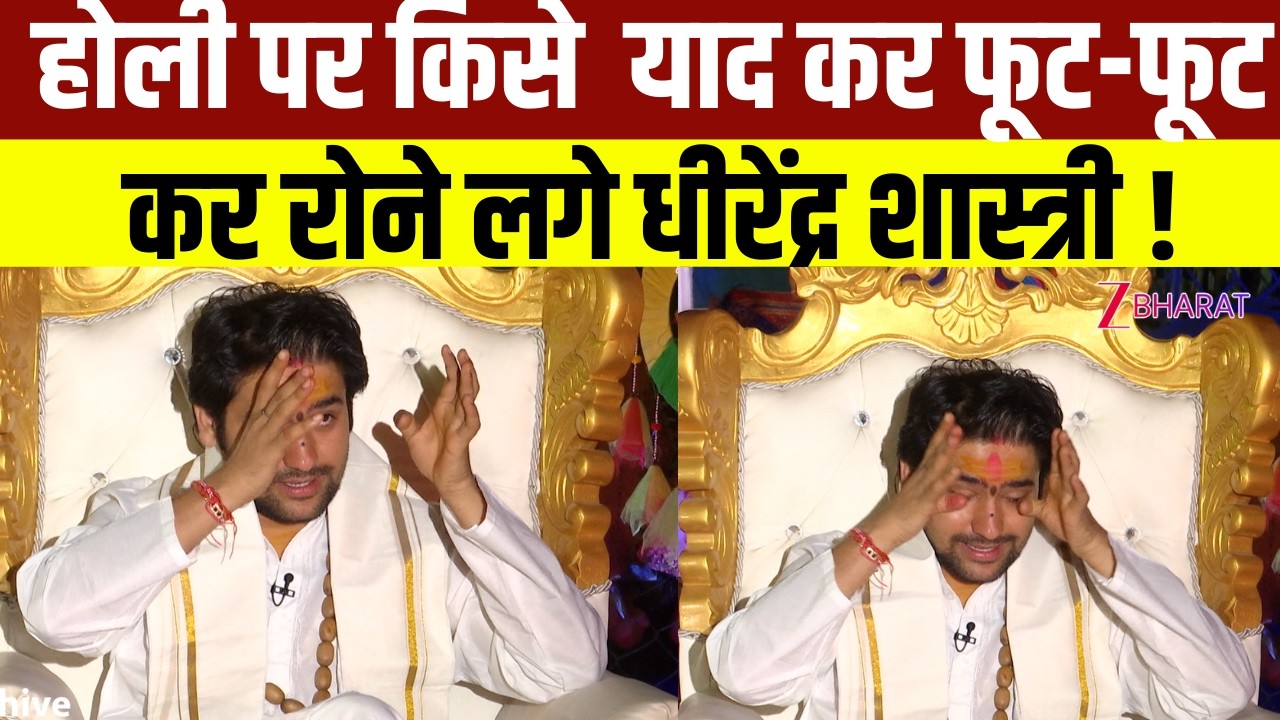 Holi पर Bageshwar Dham के पंडित  Dhirendra Krishna Shastri जब लगे थे रोने !