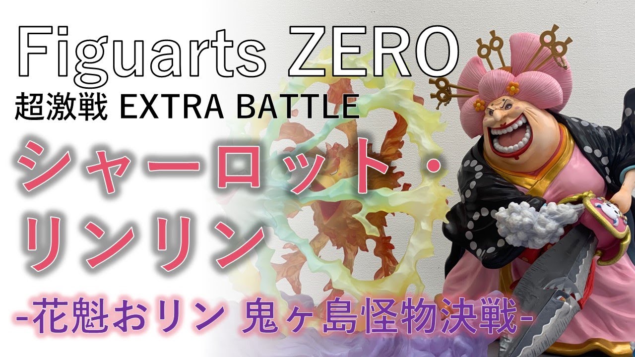 【フィギュア開封動画】Figuarts ZERO シャーロット・リンリン-花魁おリン 鬼ヶ島怪物決戦-のフィギュア開封レビューです！