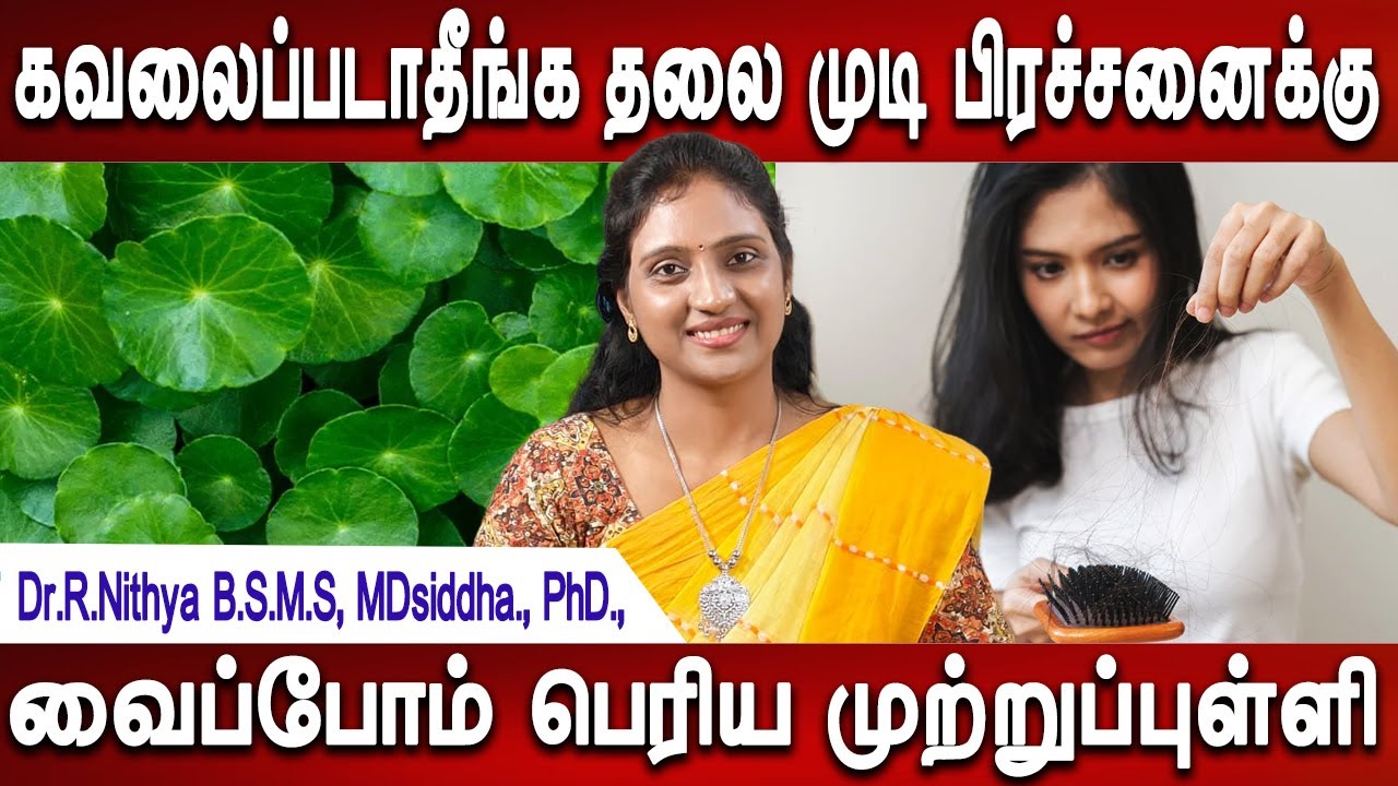 வல்லாரை உங்கள காப்பாற்றும் | Hair loss | Hair loss treatment | Home remedies | Dr.Nithya | Mr.Ladies