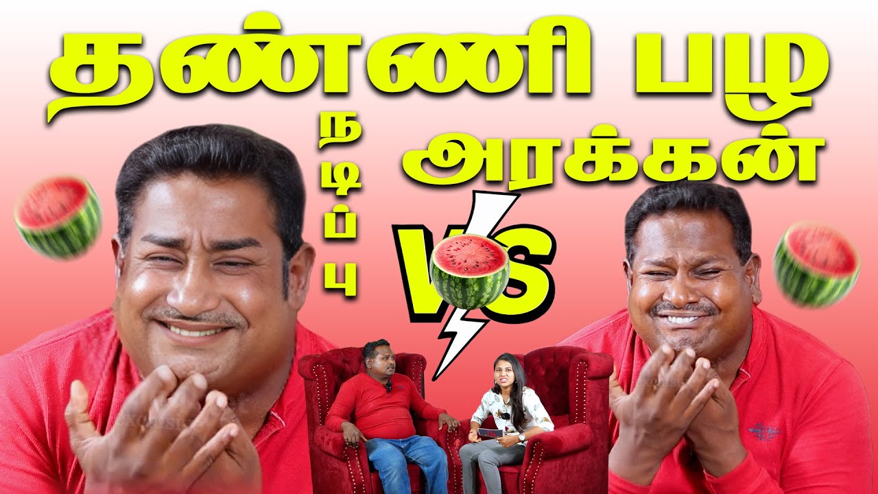 தனுஷியை நடிப்பில் மிஞ்சிய திவாகர் | Watermelon Star