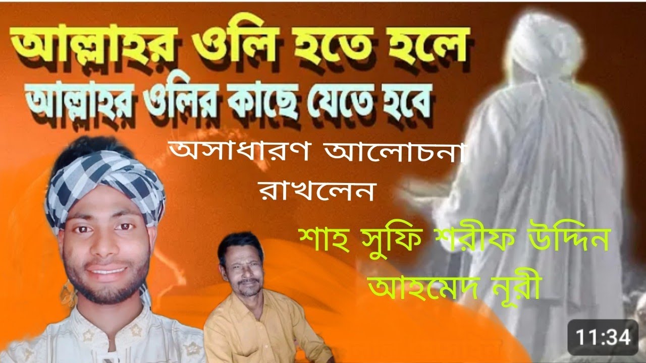 আল্লাহর ওলীদের কাছে কেন যাবেন তা নিয়ে,, আলোচনা রাখলেন শাহ সুফি শরীফ উদ্দিন আহমেদ নূরী 👌🏽