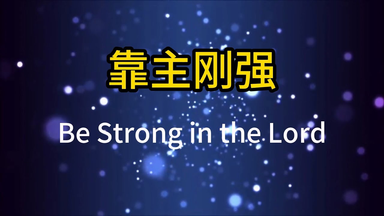 靠主刚强 Be Strong in the Lord