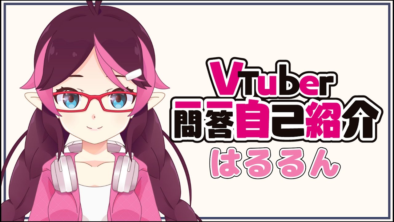 【自己紹介】Vtuber一問一答自己紹介【はるるん/新人Vtuber】