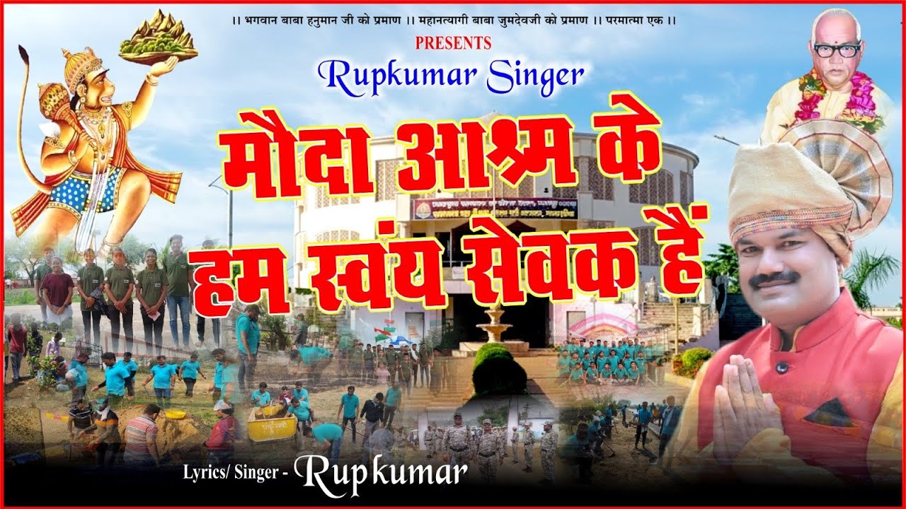 MOVDA ASRAM KE HAM SVYAM SEVAK । मौदा आश्रम के हम स्वयं सेवक हैं । #parmatmaeknewsong 