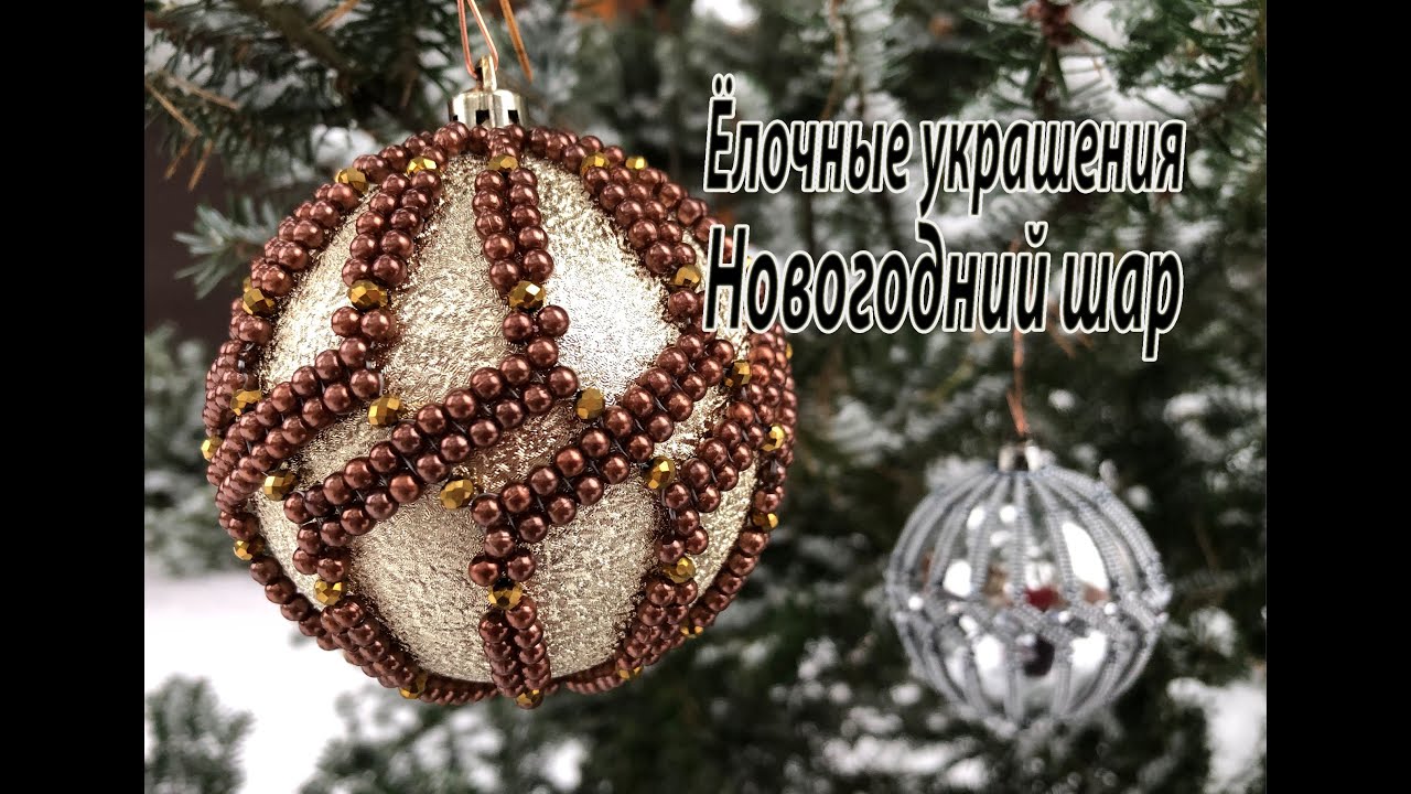 Новогодний шар. Мастер класс. Ёлочные украшения.