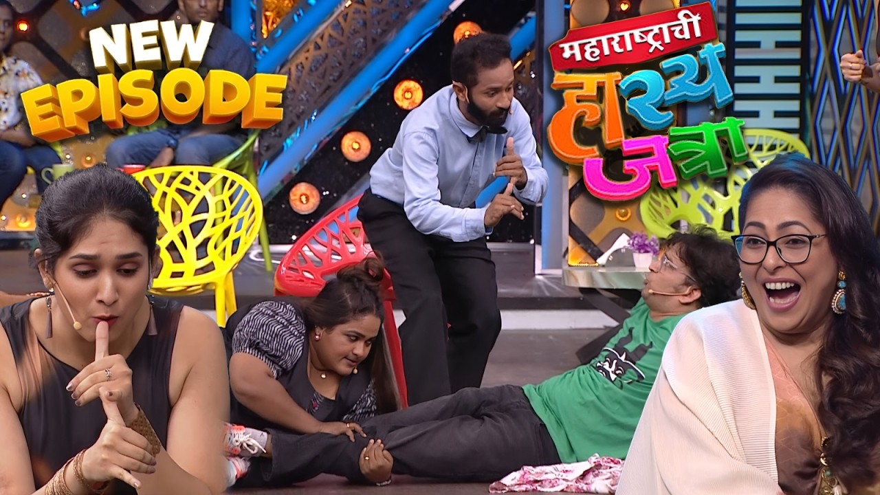 Maharashtrachi Hasya Jatra New Episode |  गीता कपूर, ओंकार राऊत, वनिता, प्रियदर्शिनी, आणि दत्तू
