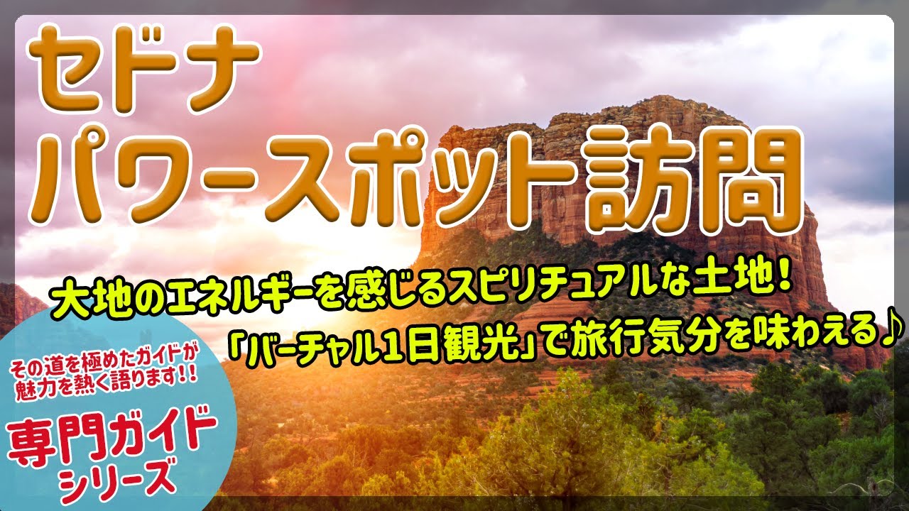 JTB USA 専門ガイドコラボ企画　セドナバーチャル観光