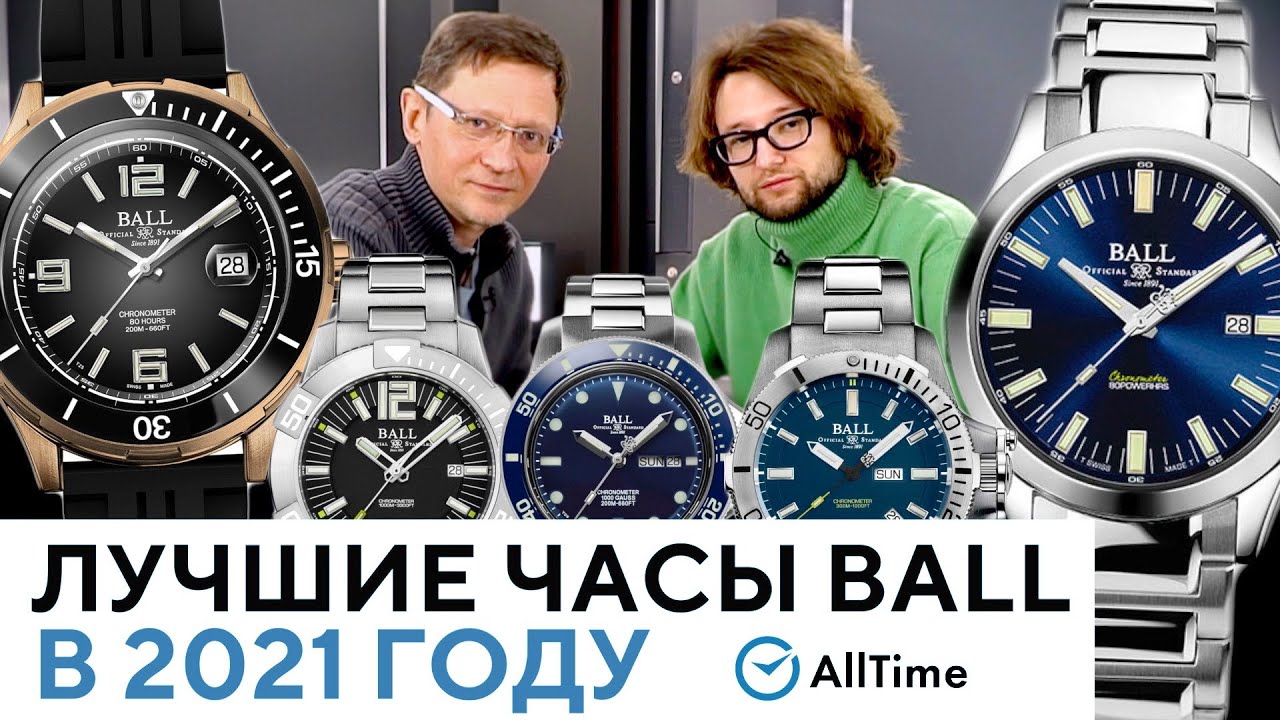 ТОП 5 ЛУЧШИХ ШВЕЙЦАРСКИХ ЧАСОВ BALL В 2021 ГОДУ! Обзор самых популярных моделей по версии AllTime