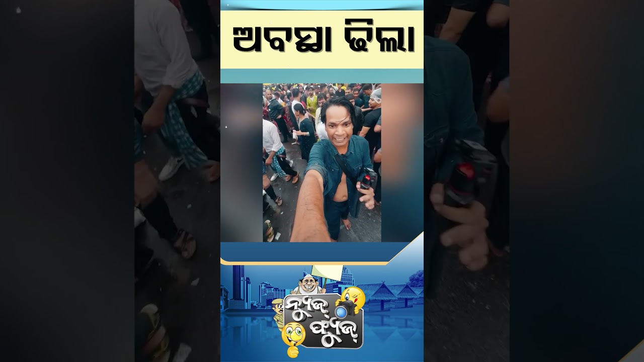 News Fuse | Reels | ଅବସ୍ଥା ଢିଲା | #otv  #newsfuse #odishatv #otvshorts