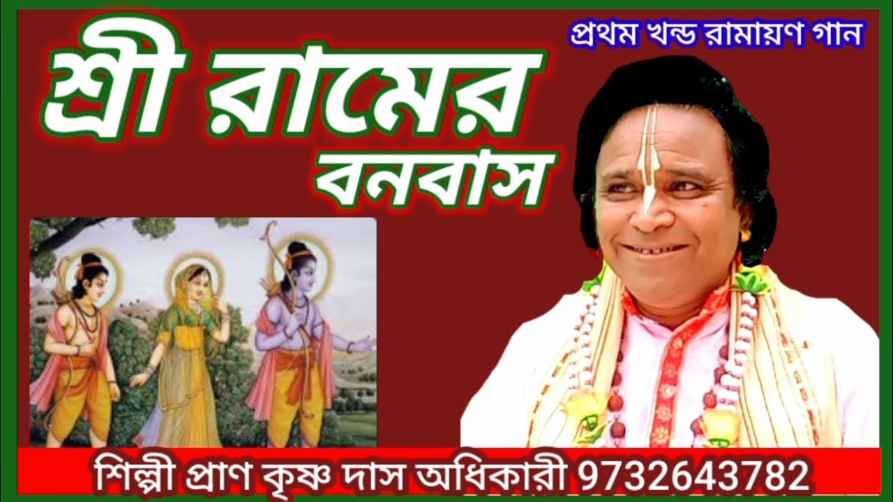 শ্রী রামের  বনবাস #রামায়ণ গান প্রথম খন্ড# প্রাণ কৃষ্ণ দাস অধিকারী