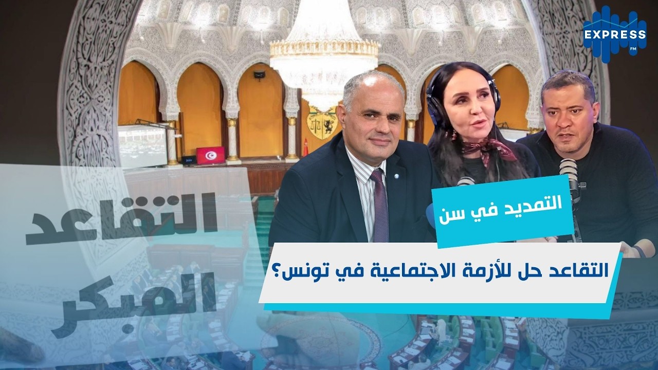 التمديد في سن التقاعد… هل يحل مشاكل صناديق الدولة؟