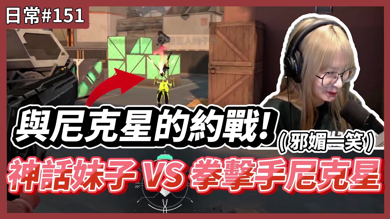 【 luyee 】跟拳擊手尼克星千元賭注的單挑 來自天使嚕乙的調教? / 感謝尼克星的邀約🎉🎉｜日常影片EP.151