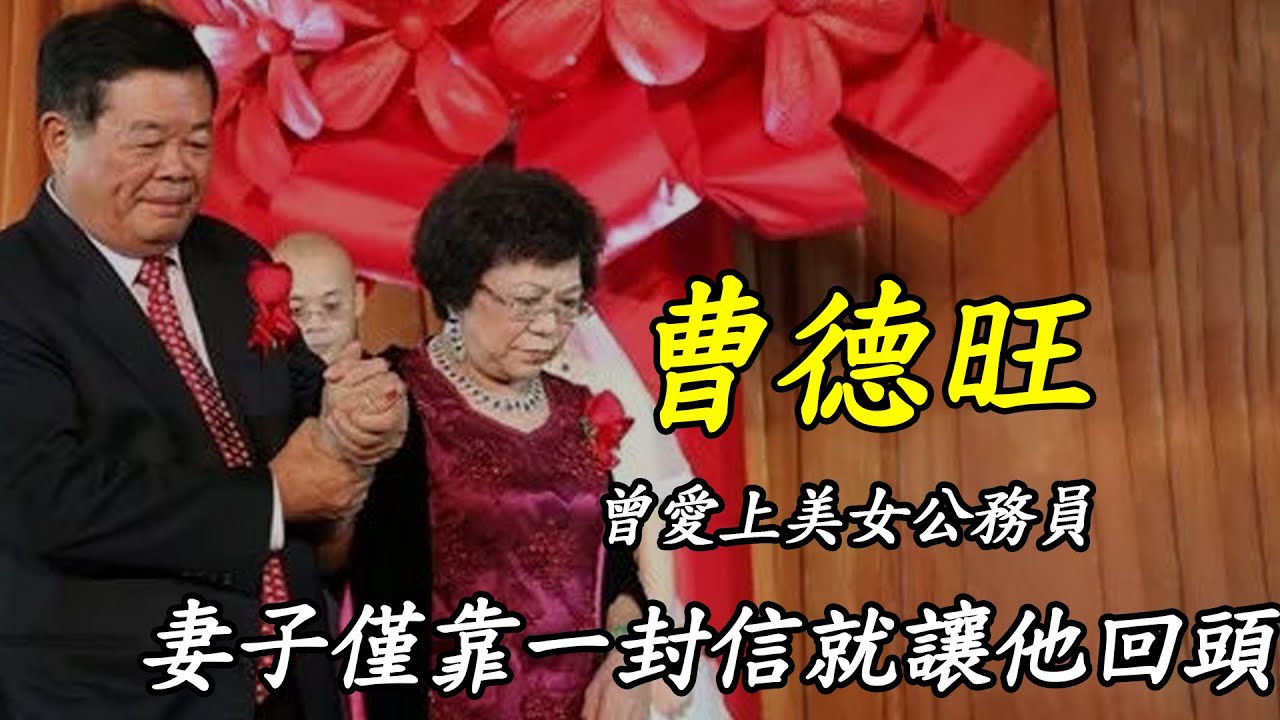 曹德旺：曾愛上美女公務員，大字不識的妻子僅靠一封信就讓他回頭