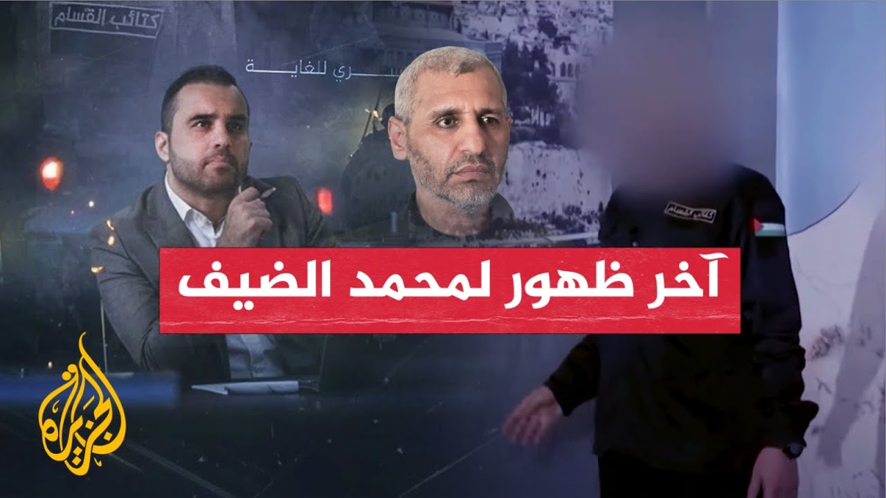 آخر ظهور لمحمد الضيف ضمن تحقيق 